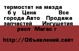 термостат на мазда rx-8 б/у › Цена ­ 2 000 - Все города Авто » Продажа запчастей   . Ингушетия респ.,Магас г.